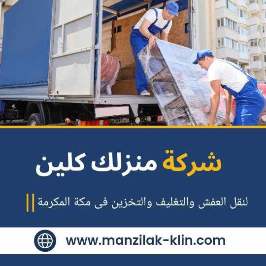  شركة نقل عفش بمكة
