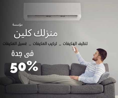 تنظيف مكيفات سبليت بجدة
