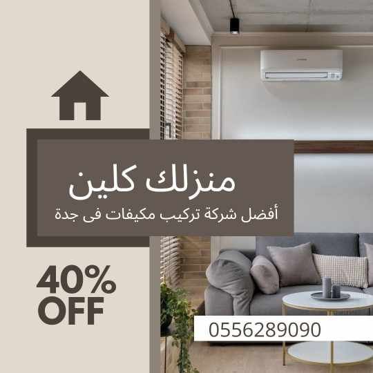   شركة صيانة المكيفات في جدة 