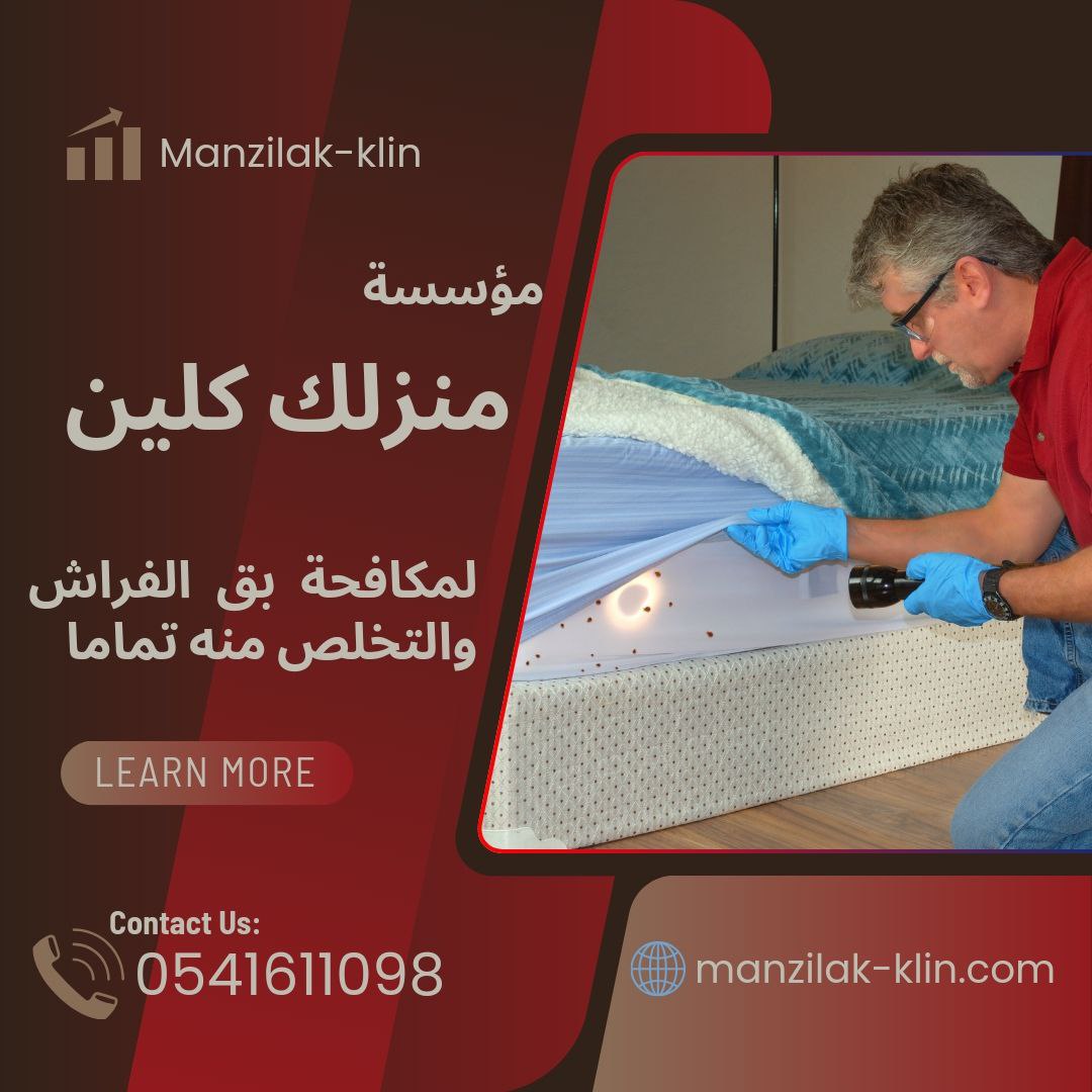  مكافحة بق الفراش بجدة 