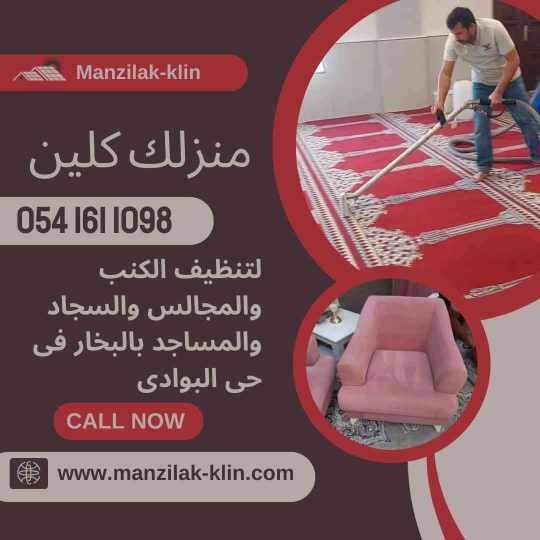 شركة تنظيف بالبخار فى حى البوادى