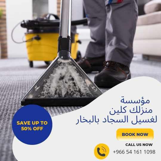 شركة غسيل سجاد بالبخار في جدة 