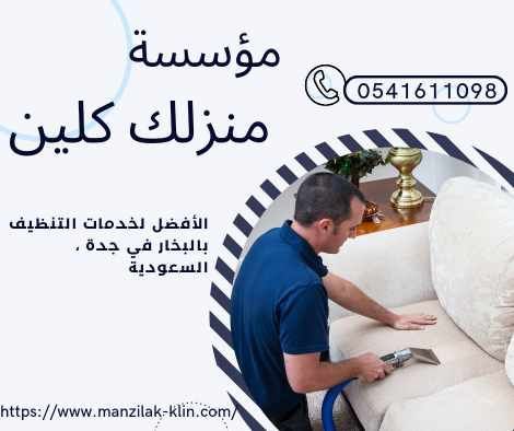 شركة تنظيف فى حى أبحر