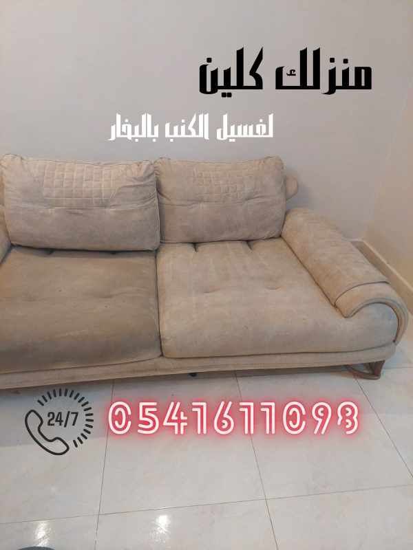   أرخص شركة تنظيف كنب في جدة 