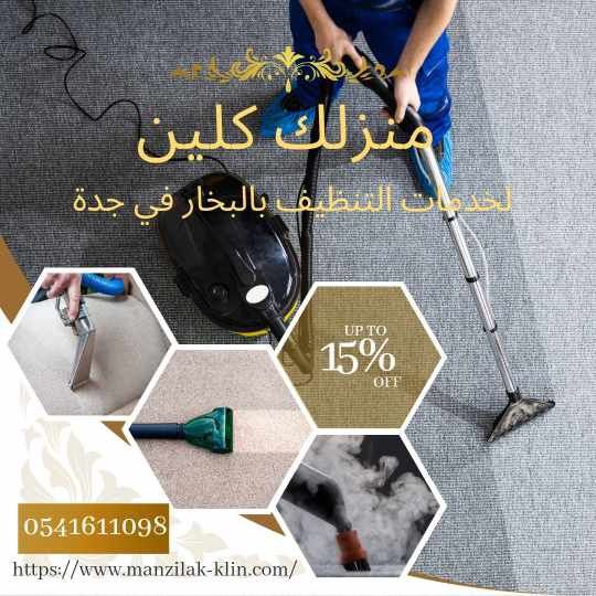تنظيف بالبخار بجدة