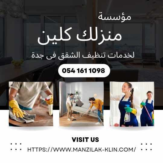 شركة تنظيف فى حى البوادى