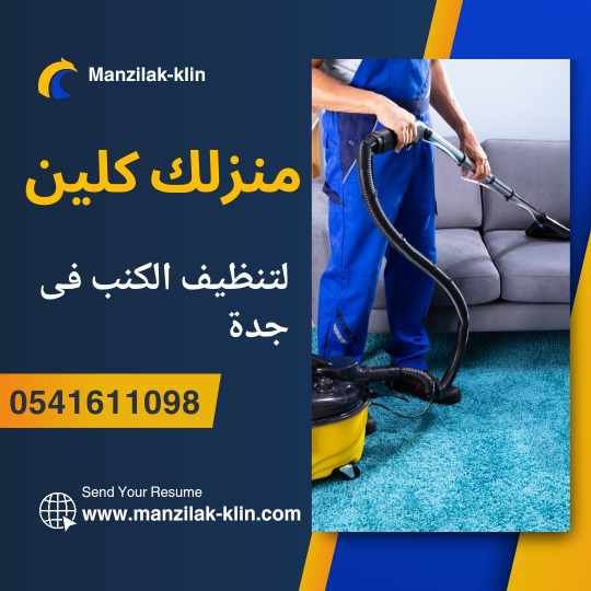   اسعار شركات تنظيف الكنب فى جدة 