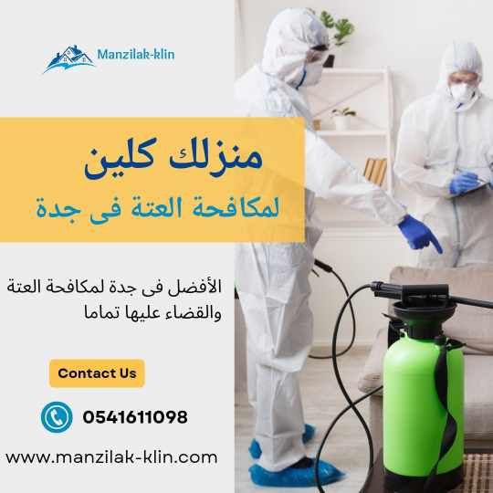  شركة مكافحة العتة في جدة  
