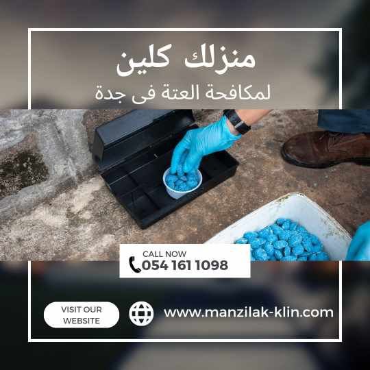 شركة مكافحة العتة بجدة مضمونة 