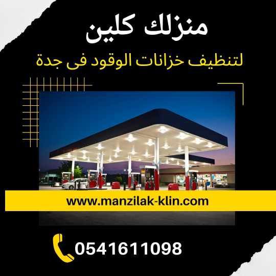   شركة تنظيف خزانات وقود في جدة 