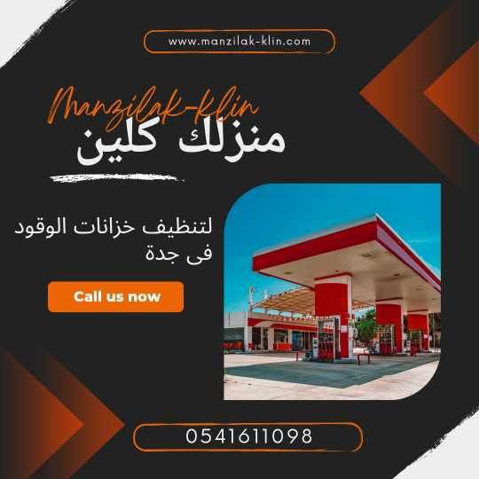   شركة تنظيف خزانات الديزل في جدة 