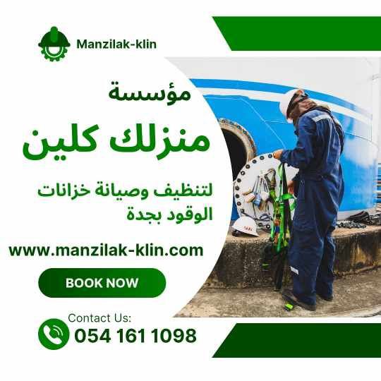  شركة عزل خزانات الوقود بجدة 