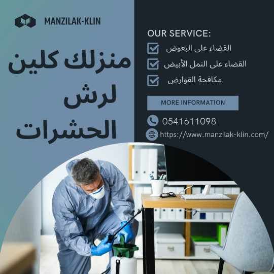 شركة رش حشرات بحى الحمدانية 