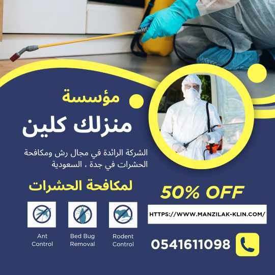شركة مكافحة الحشرات جدة 