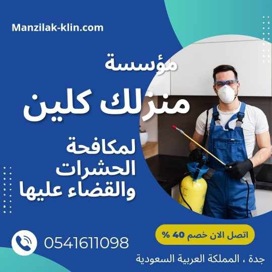 مكافحة الآفات بجدة