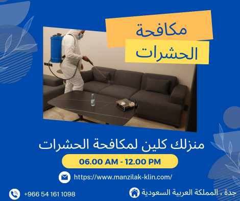 شركة مكافحة حشرات أبحر