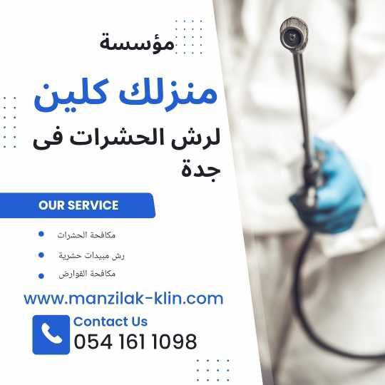  شركة مكافحة حشرات في الجامعة بجدة 