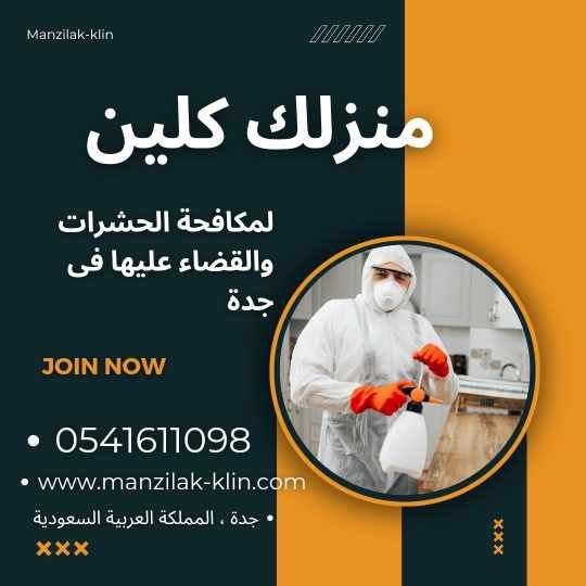 شركة رش حشرات الجامعة بجدة 