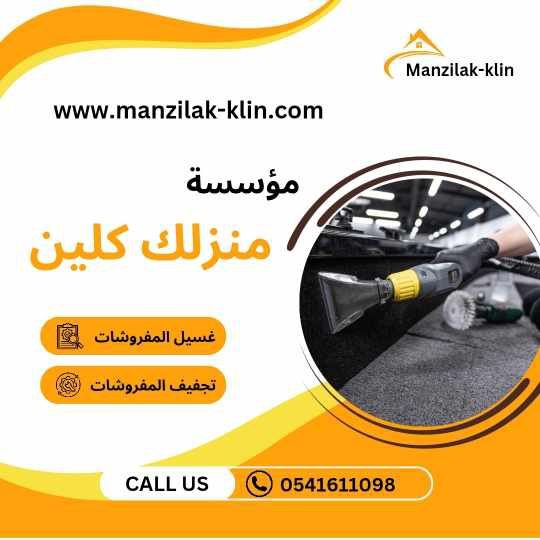 شركة تنظيف مفارش بالبخار بجدة 