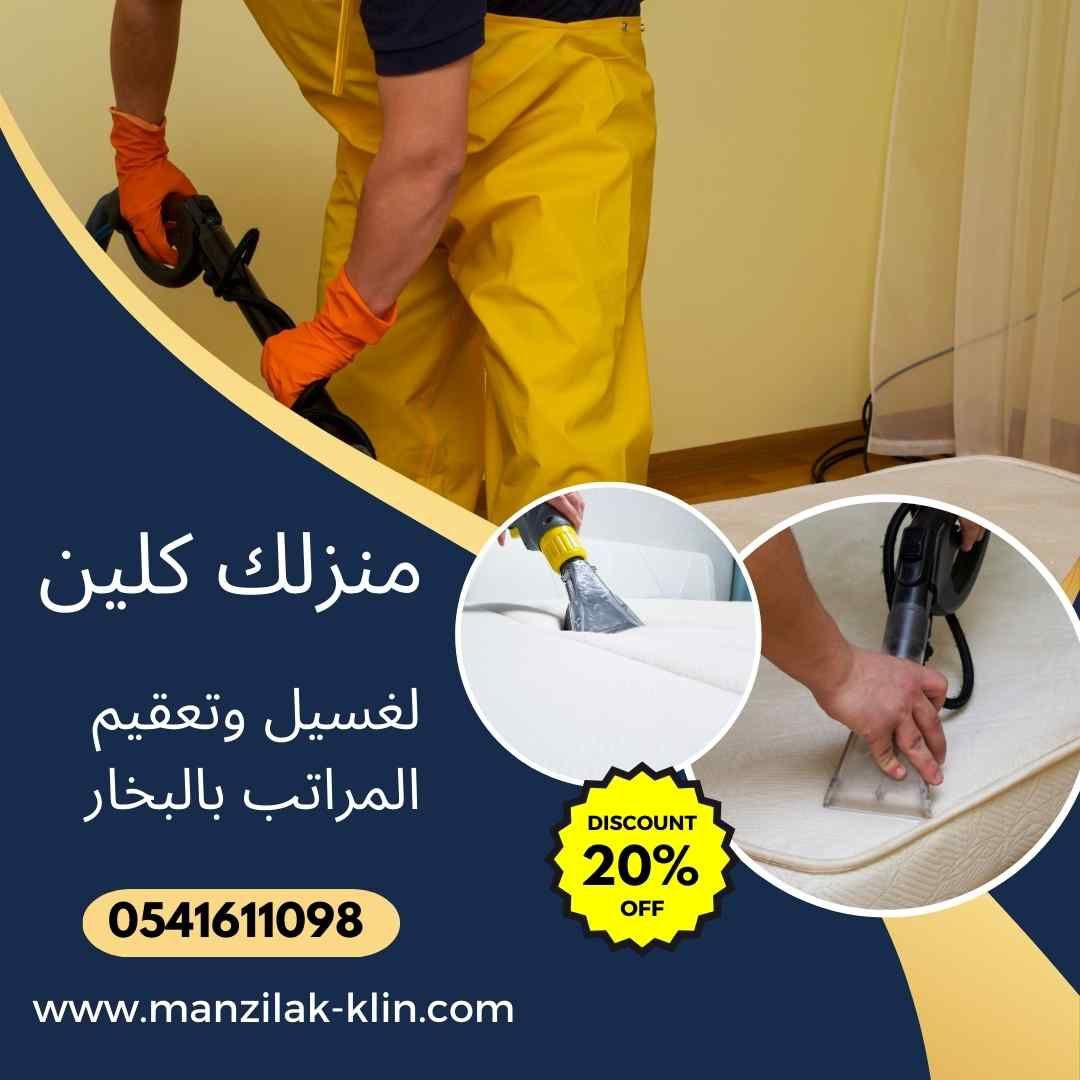  شركة غسيل مراتب في جدة 