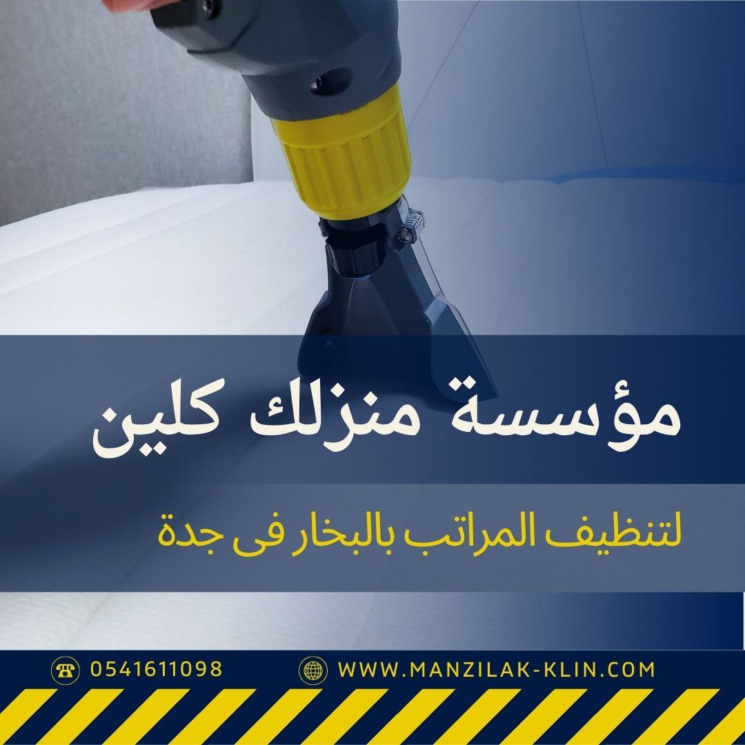  شركة غسيل مراتب بالبخار في جدة 