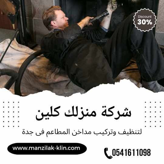  تنظيف مداخن المطاعم بجدة 