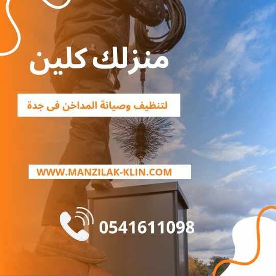  تنظيف هود المطاعم بجدة 