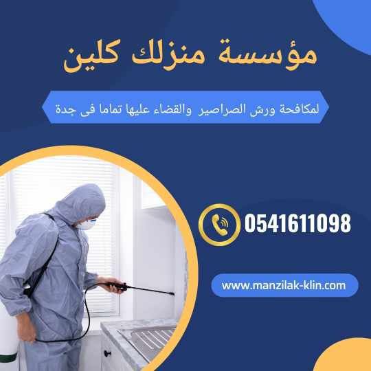 ابادة الصراصير بجدة