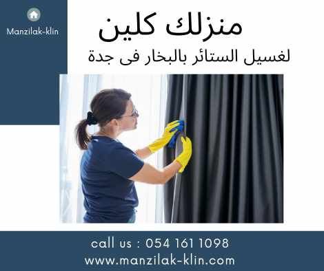 تنظيف ستائر بجدة