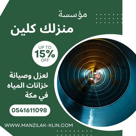  شركة عزل خزانات المياه بمكة 