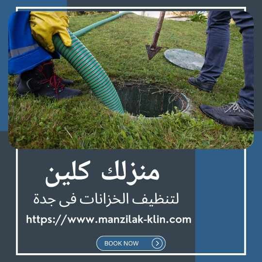   شركة صيانة الخزانات بجدة 