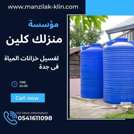   شركة صيانة خزانات في جدة 