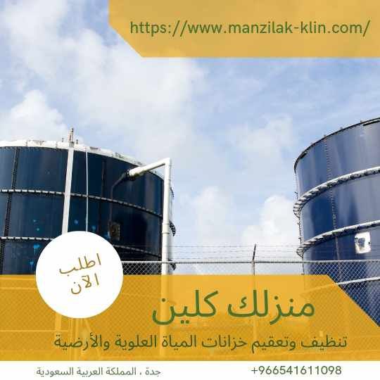  عزل خزانات المياه بجدة 