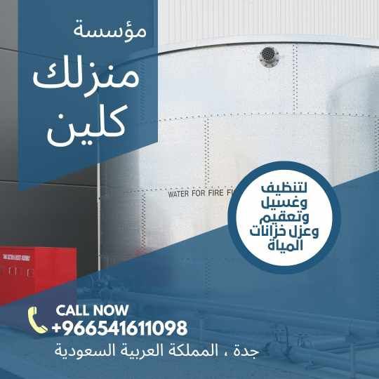  شركة تنظيف خزانات المياه الحمدانية 