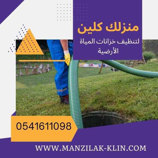   شركة غسيل الخزانات الارضية بجدة 
