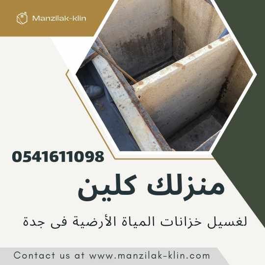   شركة تنظيف الخزانات الأرضية بجدة 