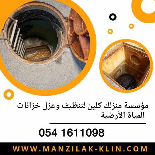   شركة تنظيف خزانات المياه الأرضية بجدة 